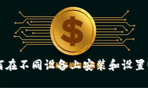 完整指南：如何在不同设备上安装和设置USDT电子钱包