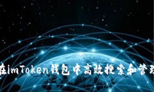 如何在imToken钱包中高效搜索和管理地址