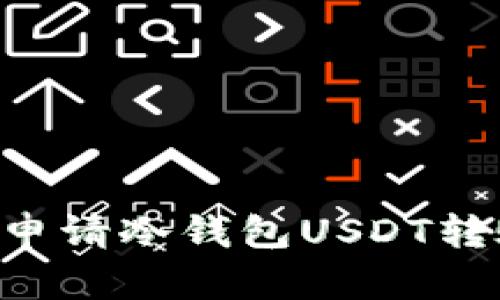 如何安全高效地申请冷钱包USDT转账授权：完整指南