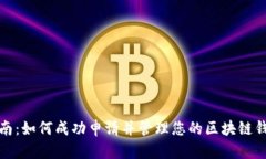 详细指南：如何成功申请