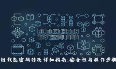 区块链钱包密码修改详细