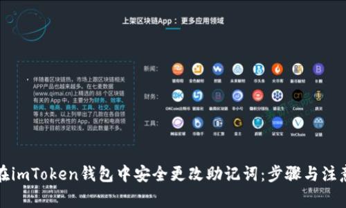 如何在imToken钱包中安全更改助记词：步骤与注意事项