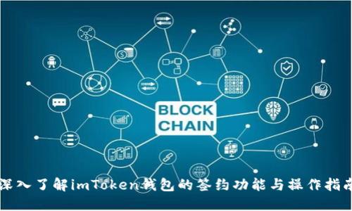 深入了解imToken钱包的签约功能与操作指南