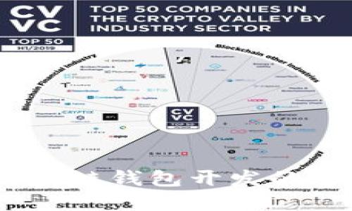 从概念到上线：区块链钱包开发的全流程和时间评估