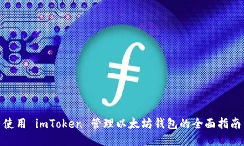 使用 imToken 管理以太坊钱包的全面指南