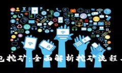 以太坊钱包挖矿：全面解