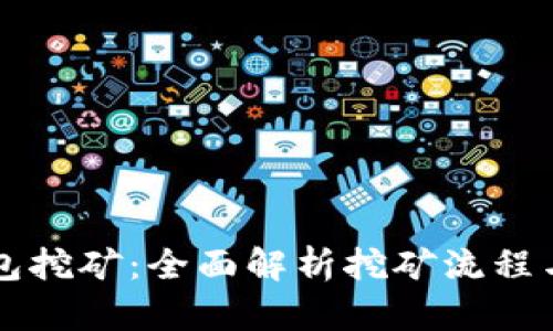 以太坊钱包挖矿：全面解析挖矿流程与最佳实践