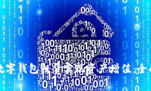 如何通过区块链数字钱包租赁实现资产增值：全面解析与实用指南