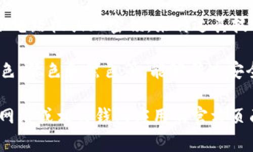 比特币钱包通常没有统一的标志，因为它是一个广泛的概念，涵盖多种类型的钱包应用或硬件设备。不同的比特币钱包软件或品牌可能会有自己的标志，一般来说，常见的特征包括：

1. **比特币徽标**：通常是一个橙色圆圈，中间有一个“B”字母和两个竖杠，表示比特币的符号。
   
2. **数字和技术元素**：一些现代钱包可能结合了数字化的图形元素，比如电路板或加密锁，来传达其技术性质。

3. **颜色和简约设计**：整体风格可能偏向现代、简约，常用的色彩包括蓝色、绿色和黑色等，能够传达安全性和信任感。

如果需要一张具体的比特币钱包的标志图片，建议查阅比特币相关的官方网站或相关钱包应用的官方页面，以获取准确和正式的标志。