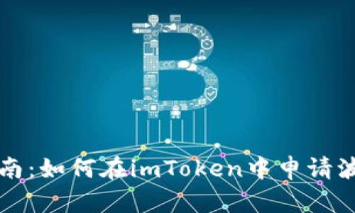 详细指南：如何在imToken中申请波卡钱包