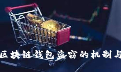 深入探讨区块链钱包盗窃的机制与防范措施