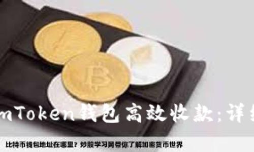 如何使用imToken钱包高效收款：详细步骤解析