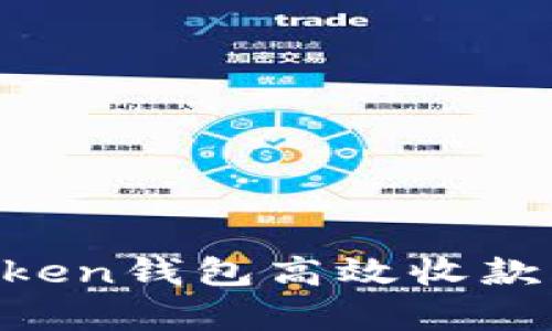 如何使用imToken钱包高效收款：详细步骤解析