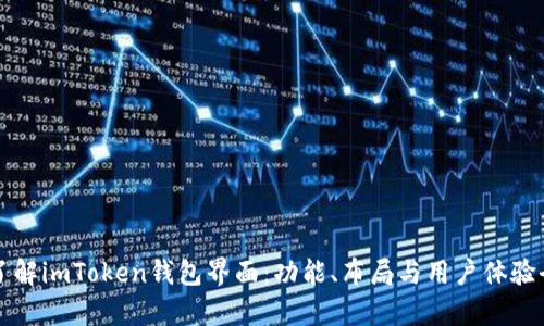 深入了解imToken钱包界面：功能、布局与用户体验全解析