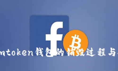 深入了解Imtoken钱包的销毁过程与安全性分析