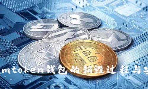 深入了解Imtoken钱包的销毁过程与安全性分析