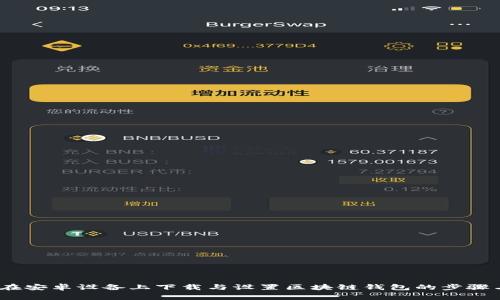 详尽指南：在安卓设备上下载与设置区块链钱包的步骤与注意事项