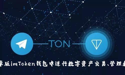 如何在安卓版imToken钱包中进行数字资产交易、管理和安全设置