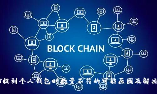 USDT提到个人钱包时数量不符的可能原因及解决方案