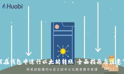 如何在钱包中进行以太坊转账：全面指南与注意事项