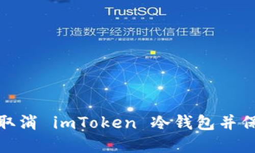 如何安全地取消 imToken 冷钱包并保证资产安全