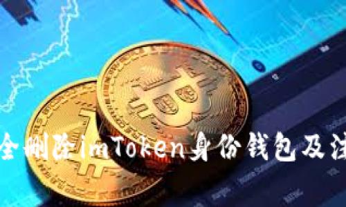 如何安全删除imToken身份钱包及注意事项