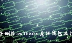 如何安全删除imToken身份钱
