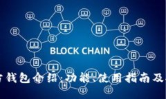 以太坊官方钱包介绍：功