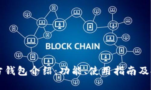 以太坊官方钱包介绍：功能、使用指南及安全性详解