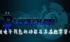 深入探讨区块链电子钱包