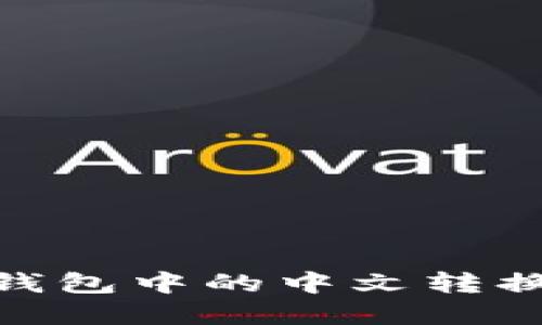 imToken钱包中的中文转换方法详解