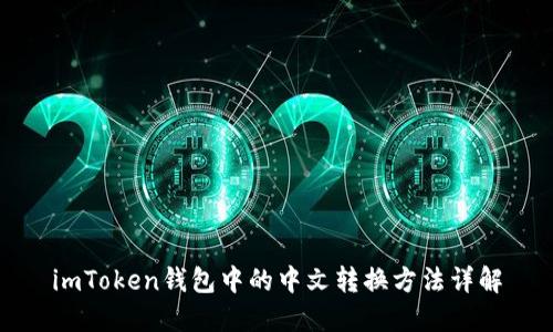 imToken钱包中的中文转换方法详解