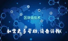 如需更多帮助，请告诉我