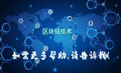 如需更多帮助，请告诉我！