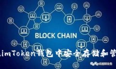 如何在imToken钱包中安全存