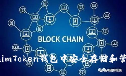 如何在imToken钱包中安全存储和管理NFT