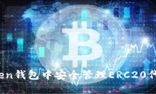 :如何在imToken钱包中安全管理ERC20代币的全面指南