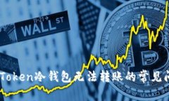 解决ImToken冷钱包无法转账