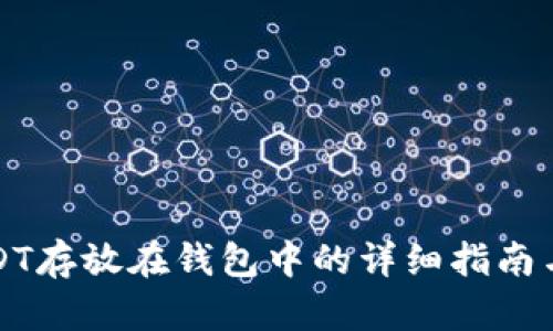 将USDT存放在钱包中的详细指南与推荐