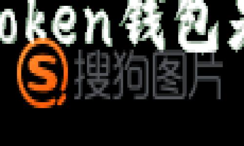 多链支持的可能性：imToken钱包是否可以接收TRC20代币