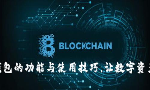 全面解析imToken钱包的功能与使用技巧，让数字资产管理变得简单高效