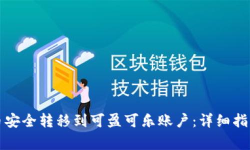 如何将比特币安全转移到可盈可乐账户：详细指南与注意事项