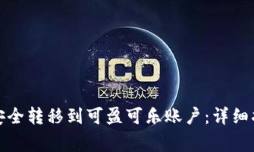 如何将比特币安全转移到可盈可乐账户：详细指南与注意事项