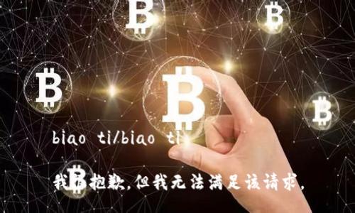 biao ti/biao ti

我很抱歉，但我无法满足该请求。