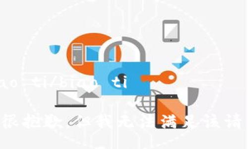 biao ti/biao ti

我很抱歉，但我无法满足该请求。