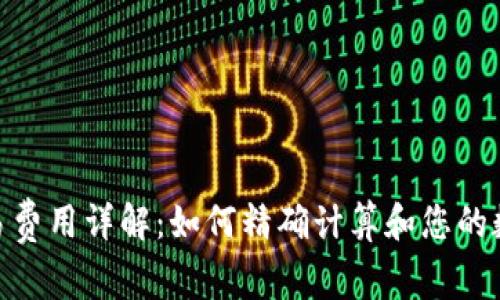 imToken钱包交易费用详解：如何精确计算和您的数字资产转账成本