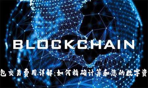 imToken钱包交易费用详解：如何精确计算和您的数字资产转账成本