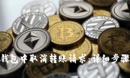 如何在imToken钱包中取消转账请求：详细步骤与常见问题解答