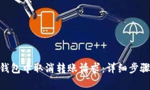 如何在imToken钱包中取消转账请求：详细步骤与常见问题解答