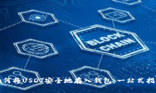 如何将USDT安全地存入钱包：一站式指南